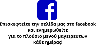 Επισκεφτείτε την σελίδα μας στο facebook και ενημερωθείτε για το πλούσιο μενού μαγειρευτών κάθε ημέρας!