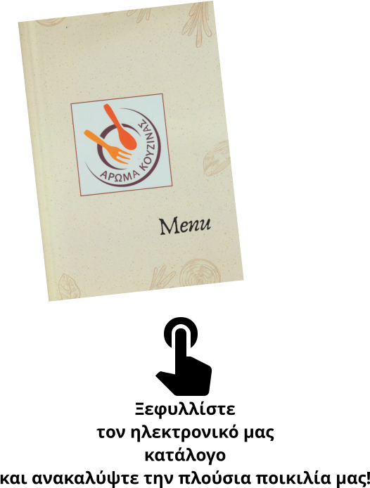 Ξεφυλλίστε  τον ηλεκτρονικό μας  κατάλογο  και ανακαλύψτε την πλούσια ποικιλία μας!